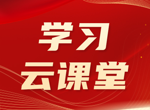 学习云课堂 | 风成于上,俗化于下